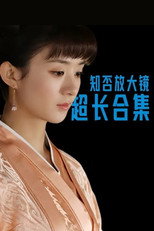 知否放大镜 poster
