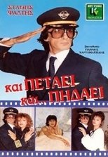 Poster for Και Πετάει... Και Πηδάει