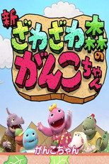 ざわざわ森のがんこちゃん poster
