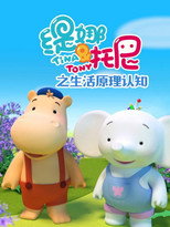 缇娜托尼之生活原理认知 poster