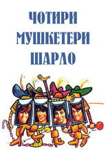 Чотири мушкетери Шарло