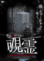 Broadcast Prohibited VTR! Peeping Ghost: The Truth Hidden Behind the Scenes poster
