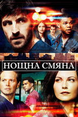 Нощна смяна