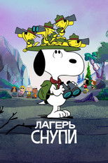 Лагерь Снупи