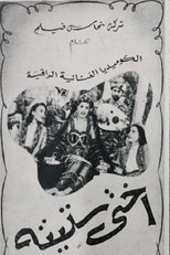 Poster for أختى ستيتة