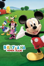 Клубът на Мики Маус