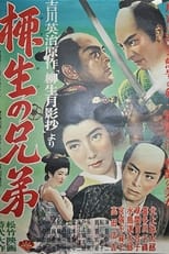 Poster for 柳生の兄弟