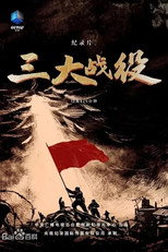 三大战役 poster