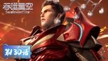 吞噬星空 1x130 (S01E130)