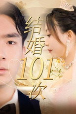 结婚101次 poster