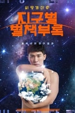 B공개 다큐 지구별 별책부록 poster