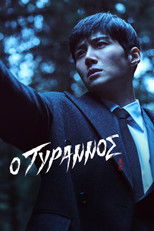 Ο Τύραννος