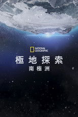 第七大陆：南极洲