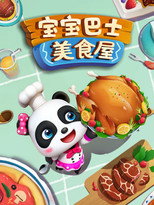 宝宝巴士之美食屋