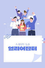 스카우트 5 얼리어잡터 poster