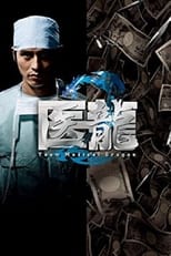 Poster for Iryu: Team Medical Dragon Season 2