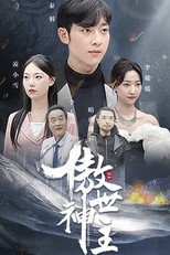 傲世神主 poster