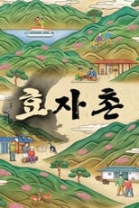 효자촌 2 poster