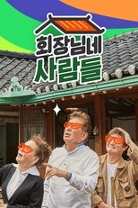 Poster for 회장님네 사람들