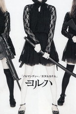 舞台「ヨルハ」コレクション