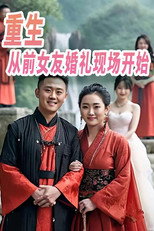 重生从前女友婚礼现场开始 poster
