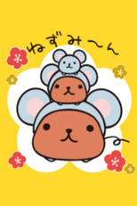 カピバラさん poster
