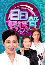 日日妈妈声 poster