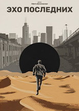 The Echo of the Last poster