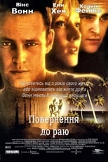 Повернення до раю (1998)