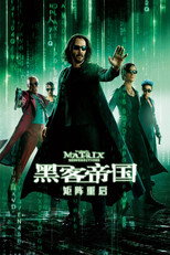 黑客帝国4：矩阵重启