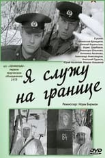 Poster for Я служу на границе