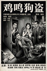 鸡鸣狗盗