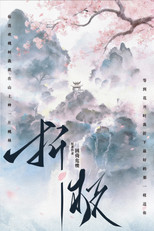 折枝