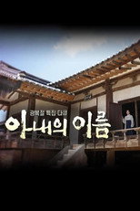 8·15특집 다큐 아내의 이름 poster