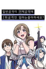 일반공격이 전체공격에 2회 공격인 엄마는 좋아하세요?