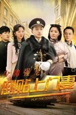 少帅强宠，倒贴上门妻 poster