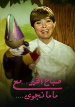 صباح الخير مع ماما نجوي poster