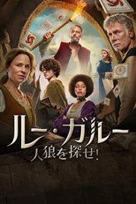 ルー・ガルー：人狼を探せ！