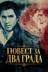 Повест за два града