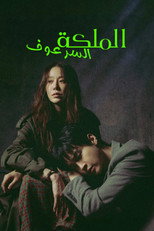 Queen Mantis | الملكة السرعوف