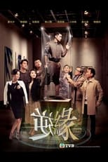 Poster di 逆緣