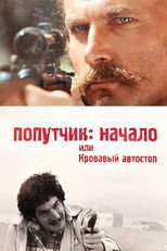 Попутчик: Начало, или Кровавый автостоп