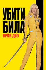 Убити Била, први део