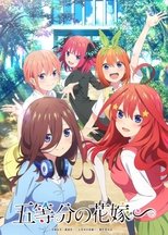 ​五等分の花嫁∽ poster