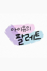 아이유의 팔레트 poster