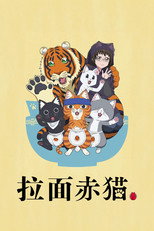 拉面赤猫
