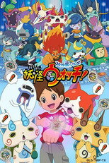 妖怪ウォッチ! poster