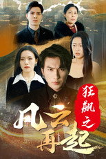 狂飙之风云再起 poster