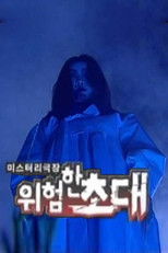 미스터리극장 위험한 초대 (2001) poster