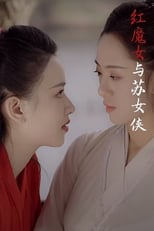 Poster di 红魔女与苏女侠